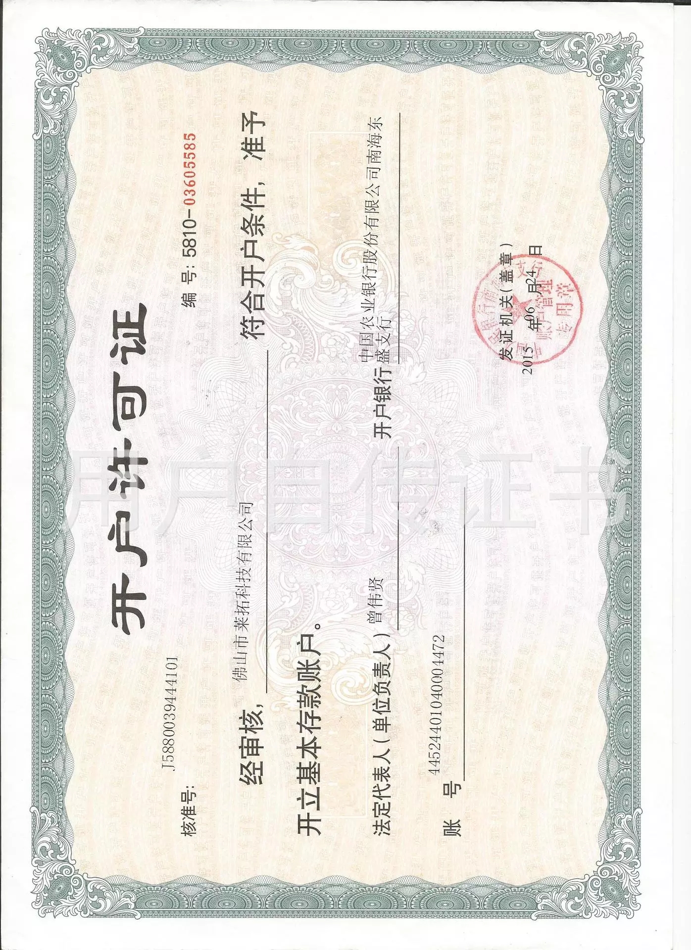 開(kāi)戶許可證